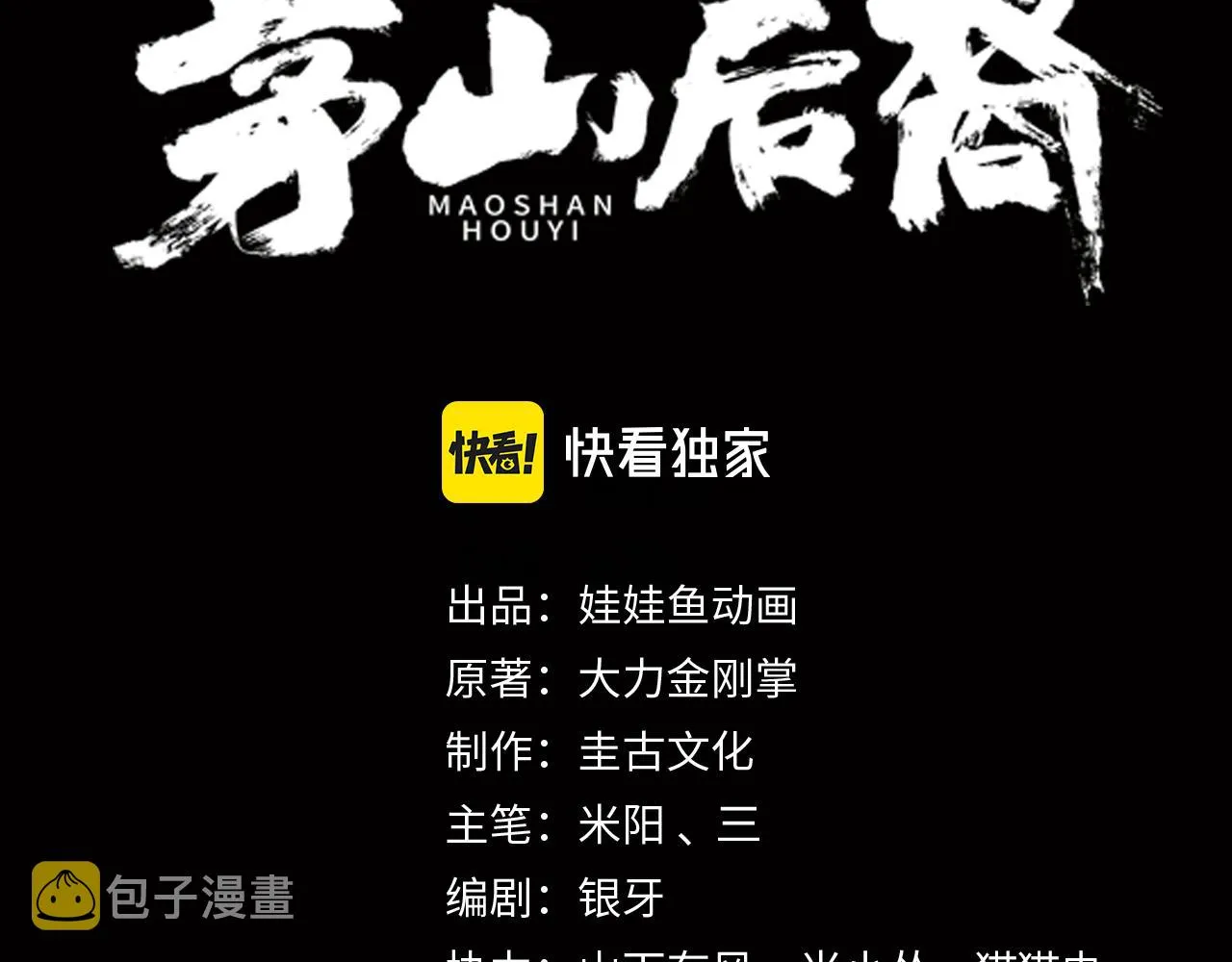茅山后裔大力金刚掌笔趣阁漫画,第35话 囚殉3图