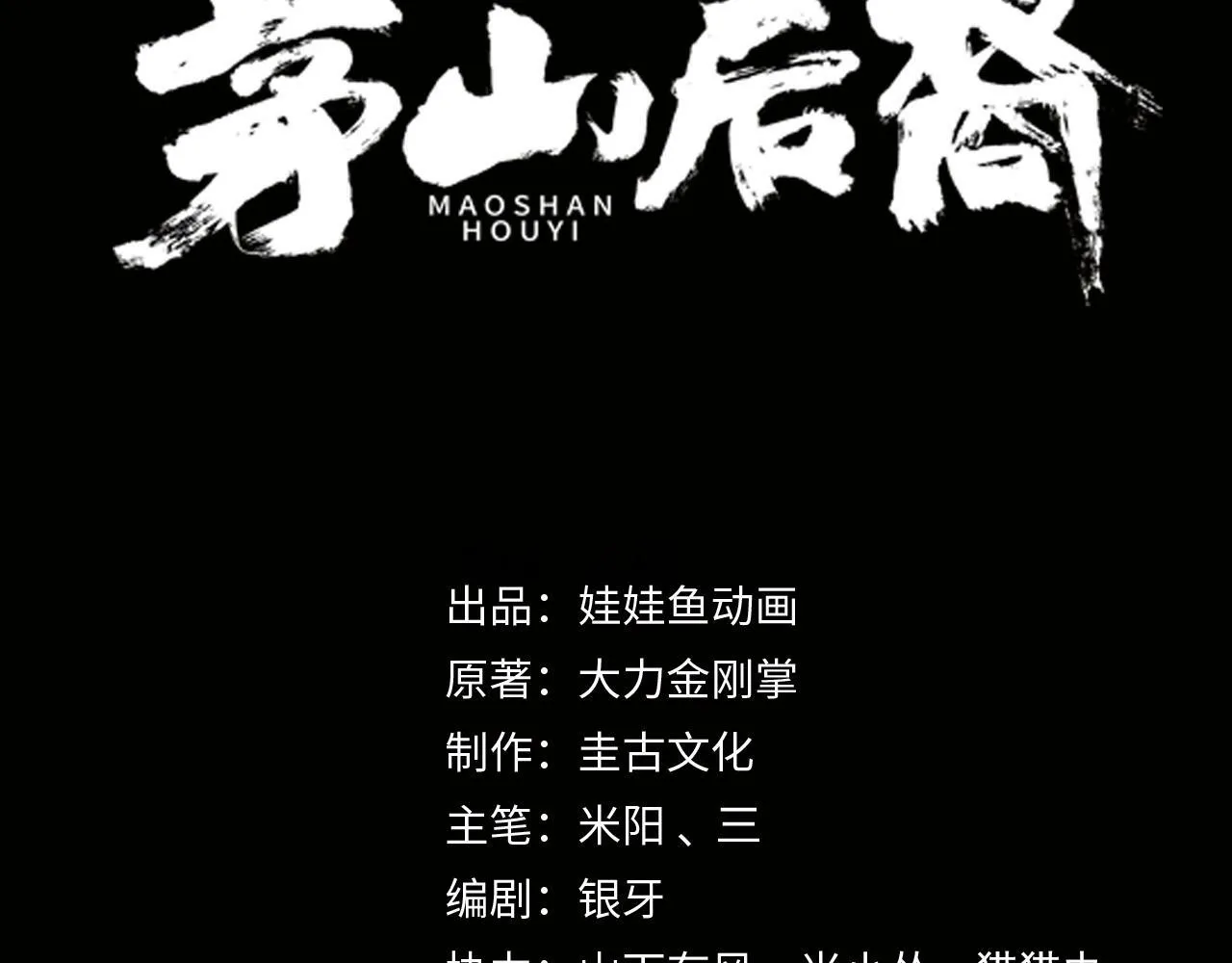 茅山后裔完结了吗漫画,第49话 驭鬼桩3图