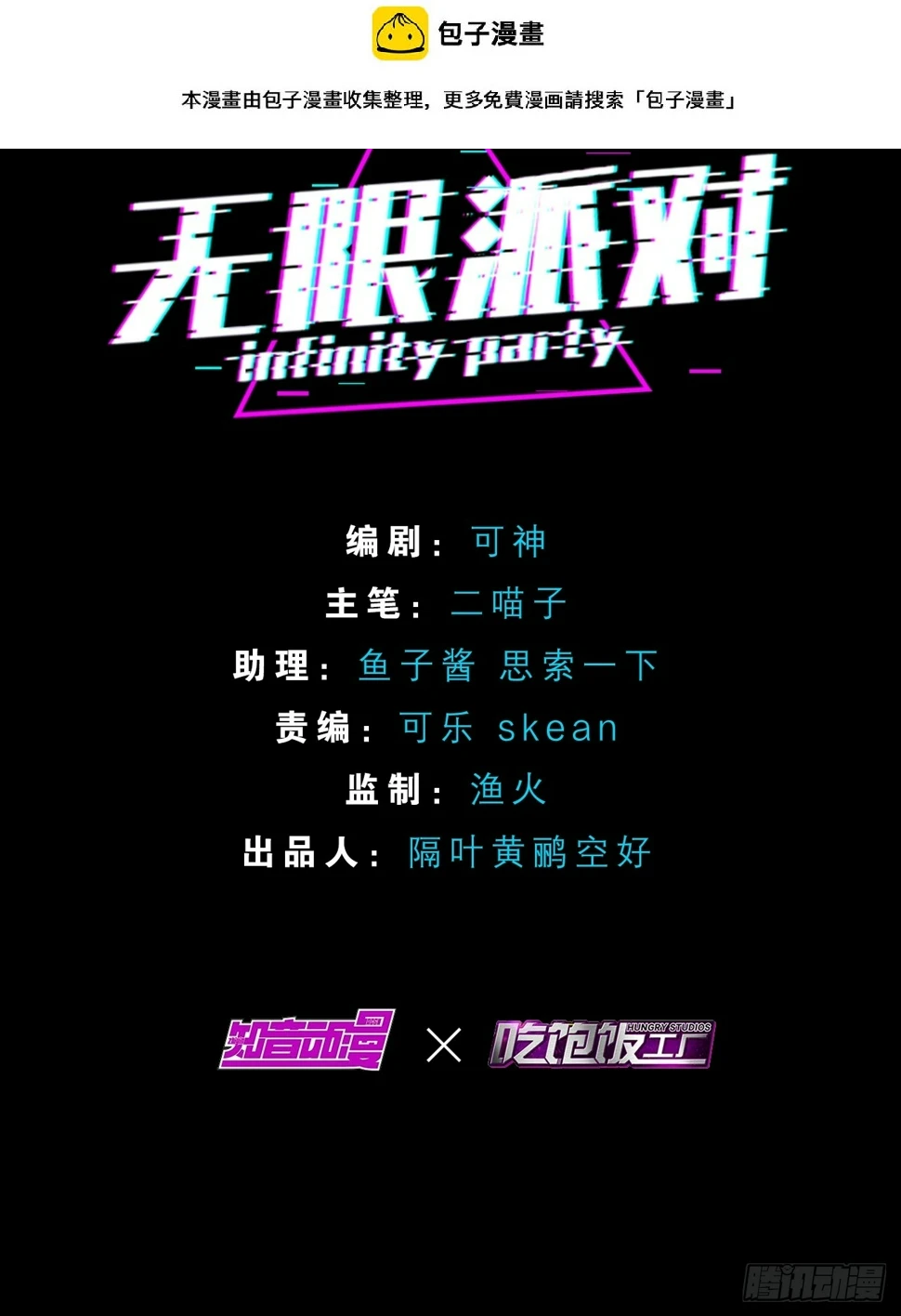 无限派对正版下载入口漫画,分歧2图
