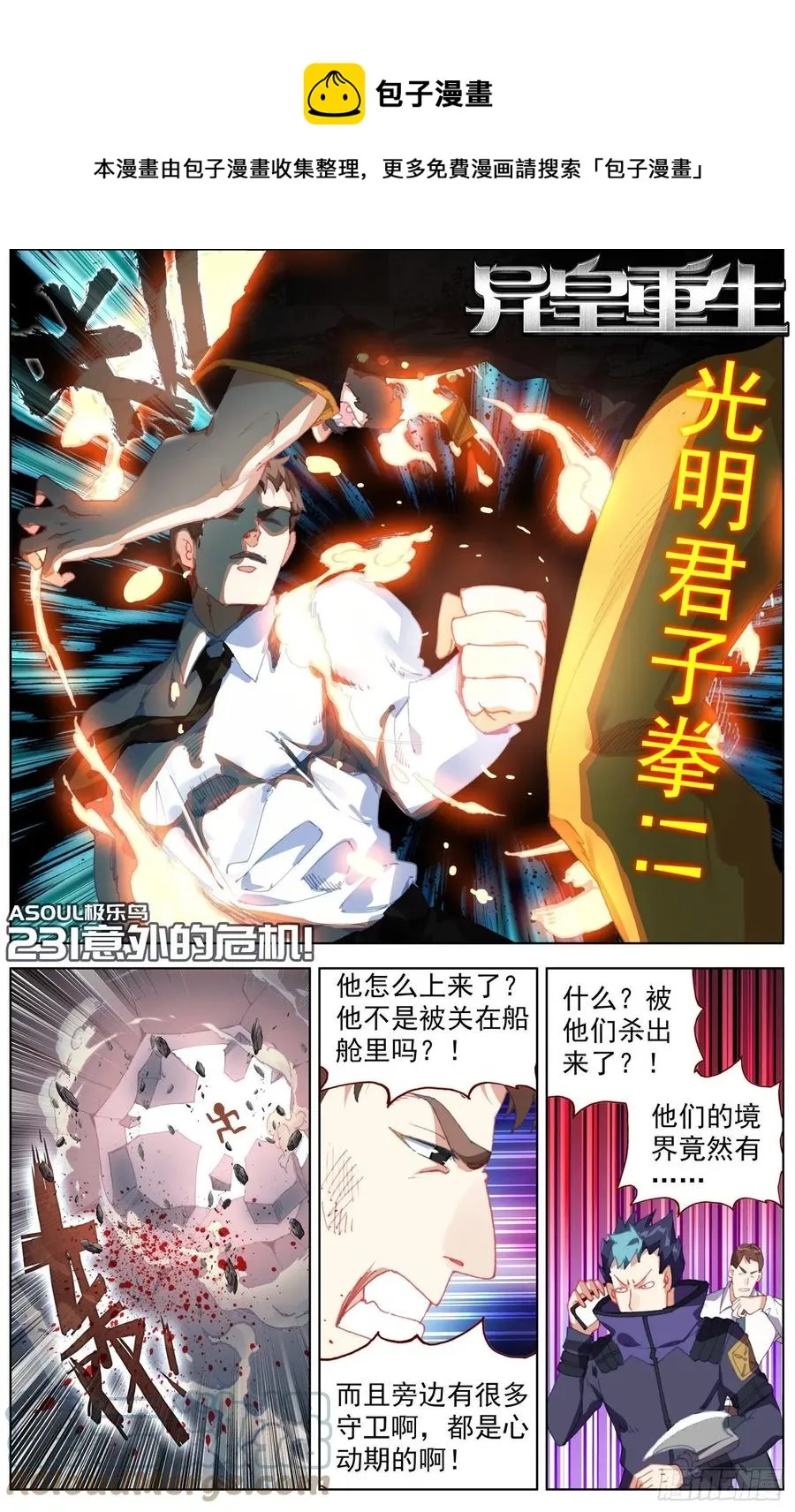 异皇重生免费阅读下拉式六漫画漫画,231意外的危机1图