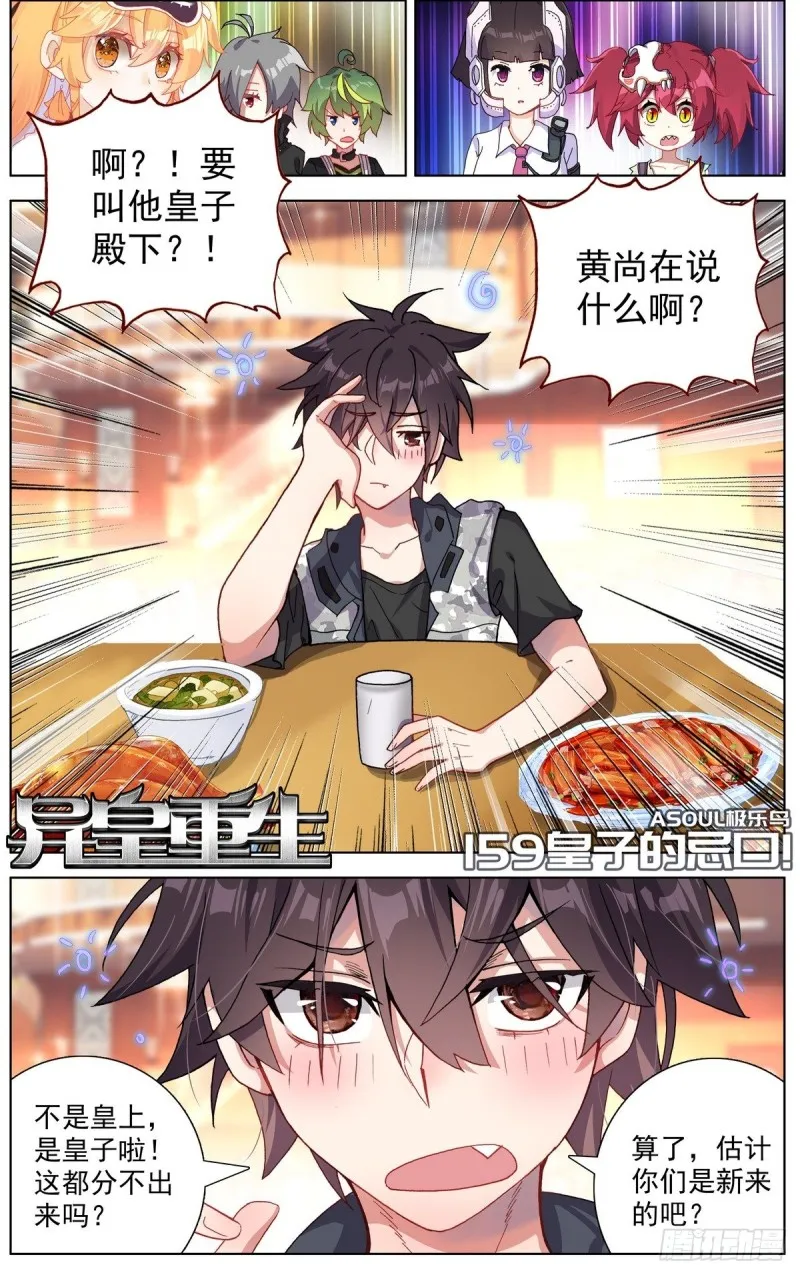 异皇重生第一季全集免费漫画,159皇子的忌口1图