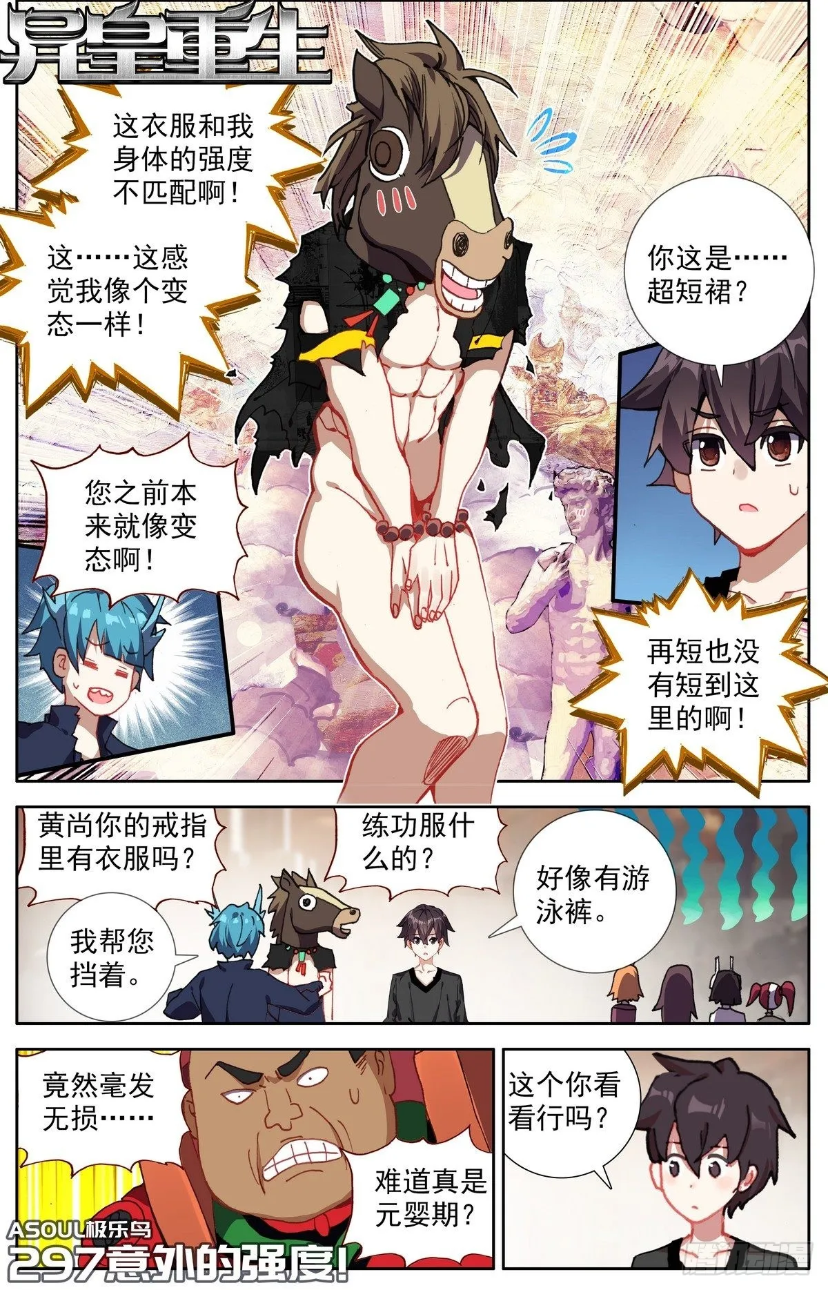 异皇重生免费阅读下拉式六漫画漫画,297意外的强度1图