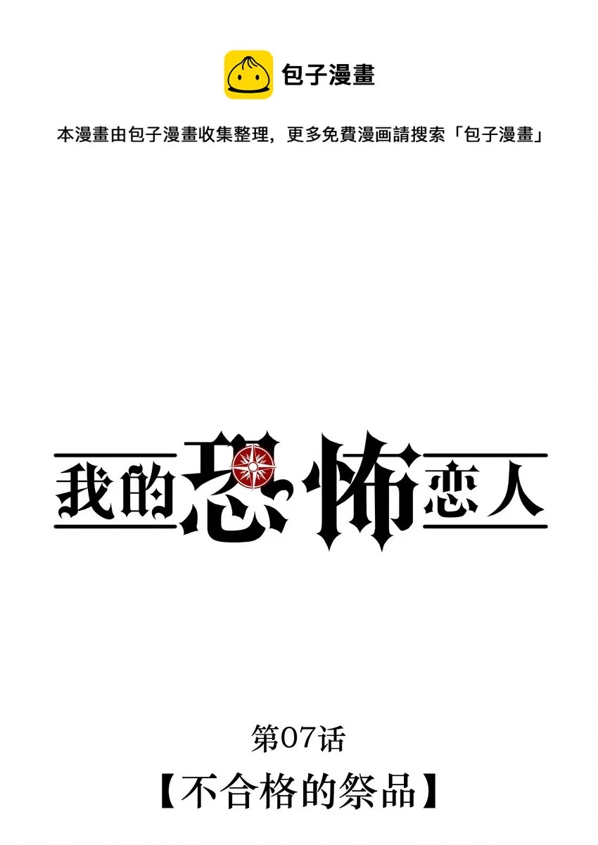 无限逃离：我的恐怖恋人漫画,第7话 不合格的祭品1图
