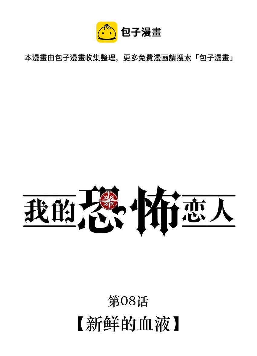 第8话 新鲜的血液0