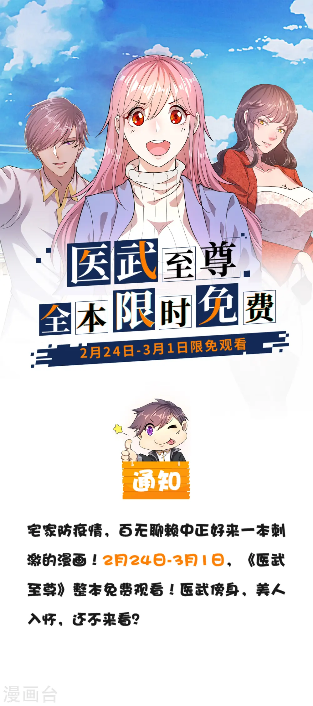 医武至尊漫画免费观看漫画,限免通知1图