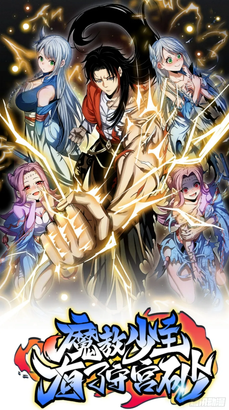 魔教少主有了守宫砂漫画,35 战个痛快1图