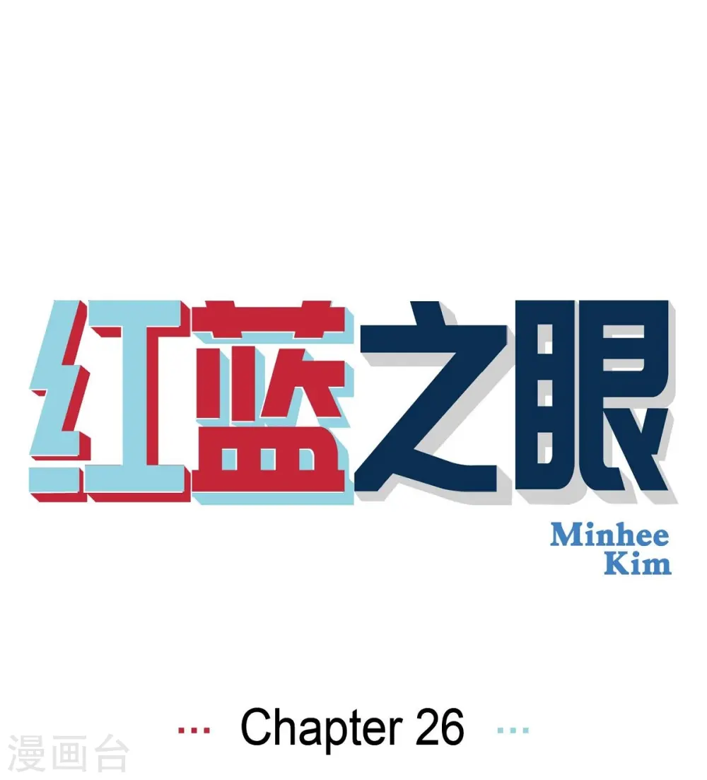 红蓝之间的过渡色漫画,第26话 选择31图