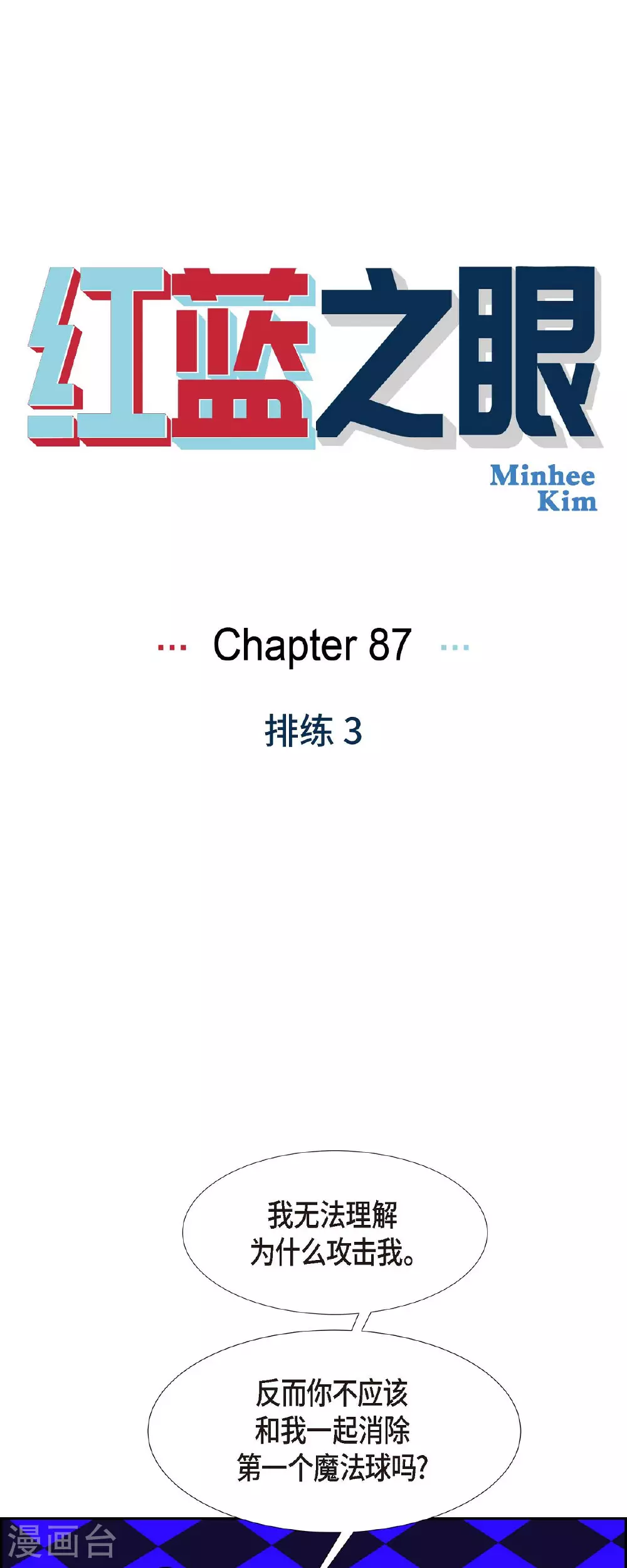 红蓝之道深度解析漫画,第87话 排练1图