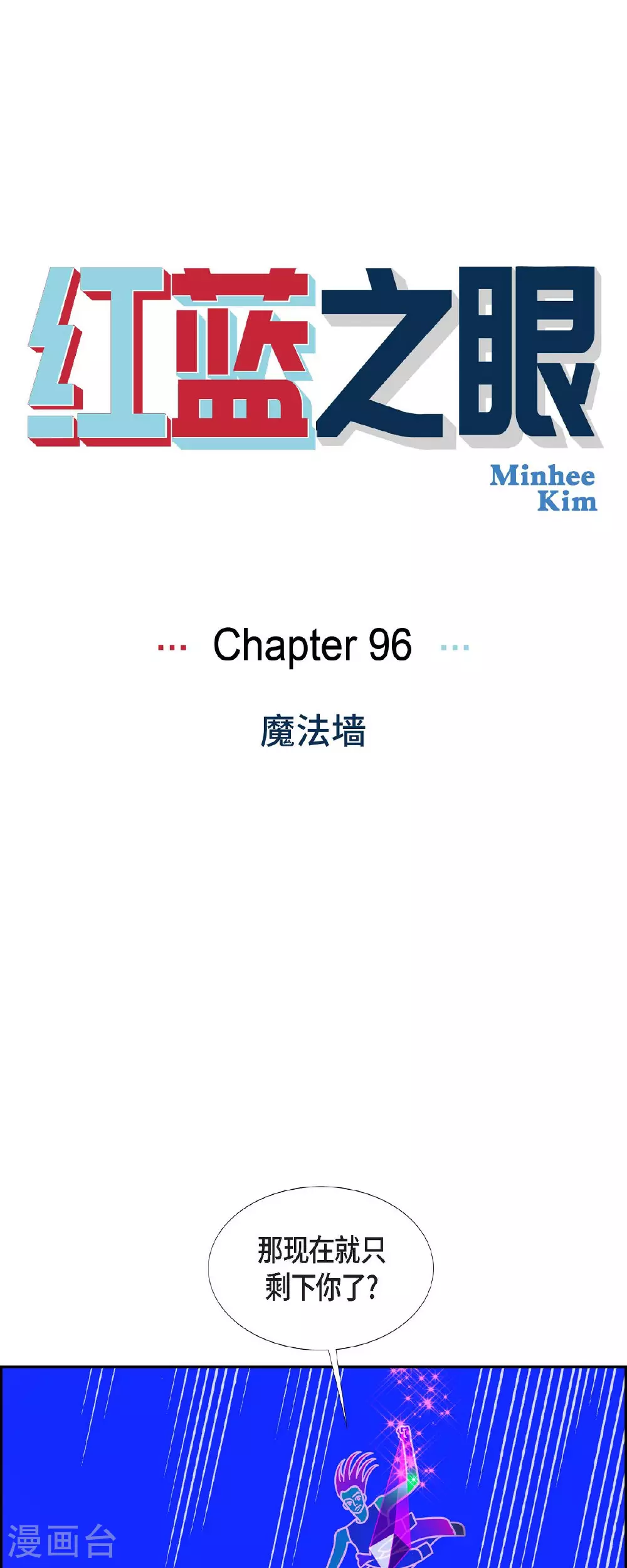 红蓝之争电影漫画,第96话 魔法墙1图