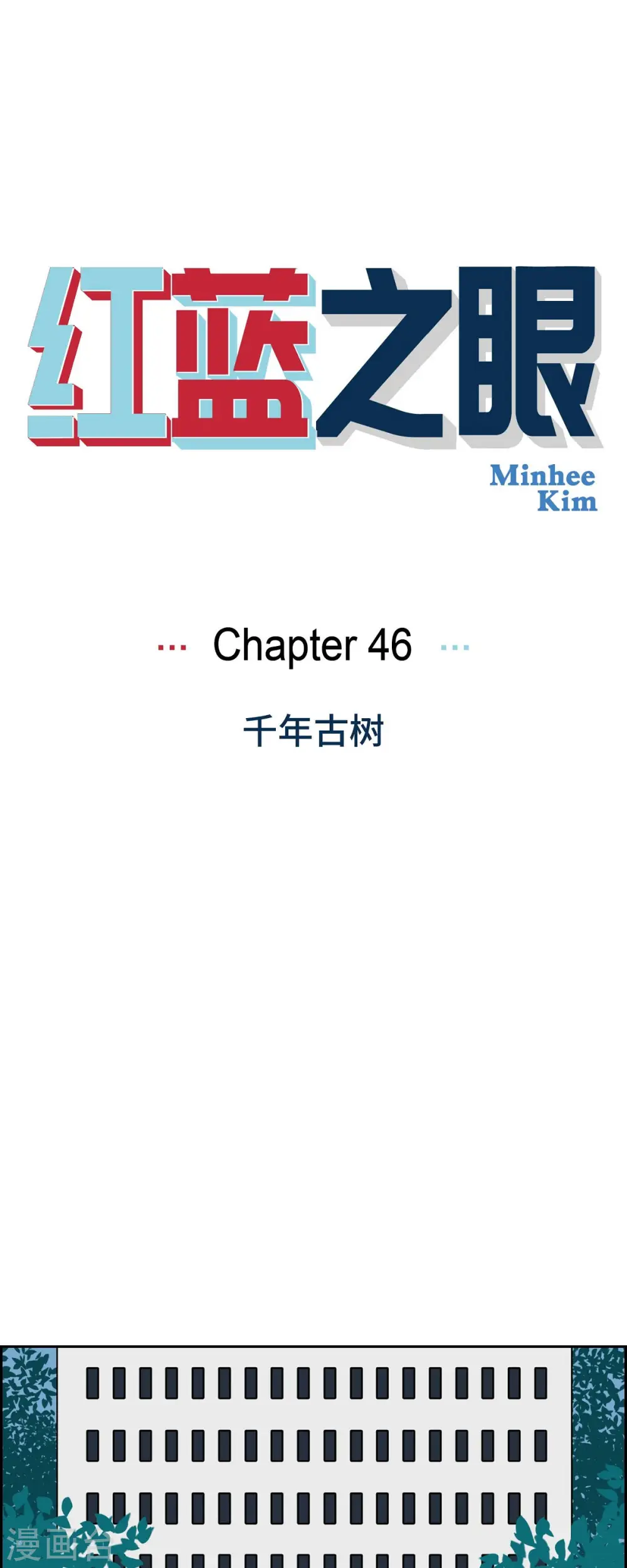 红蓝之间的过渡色漫画,第46话 千年古树1图