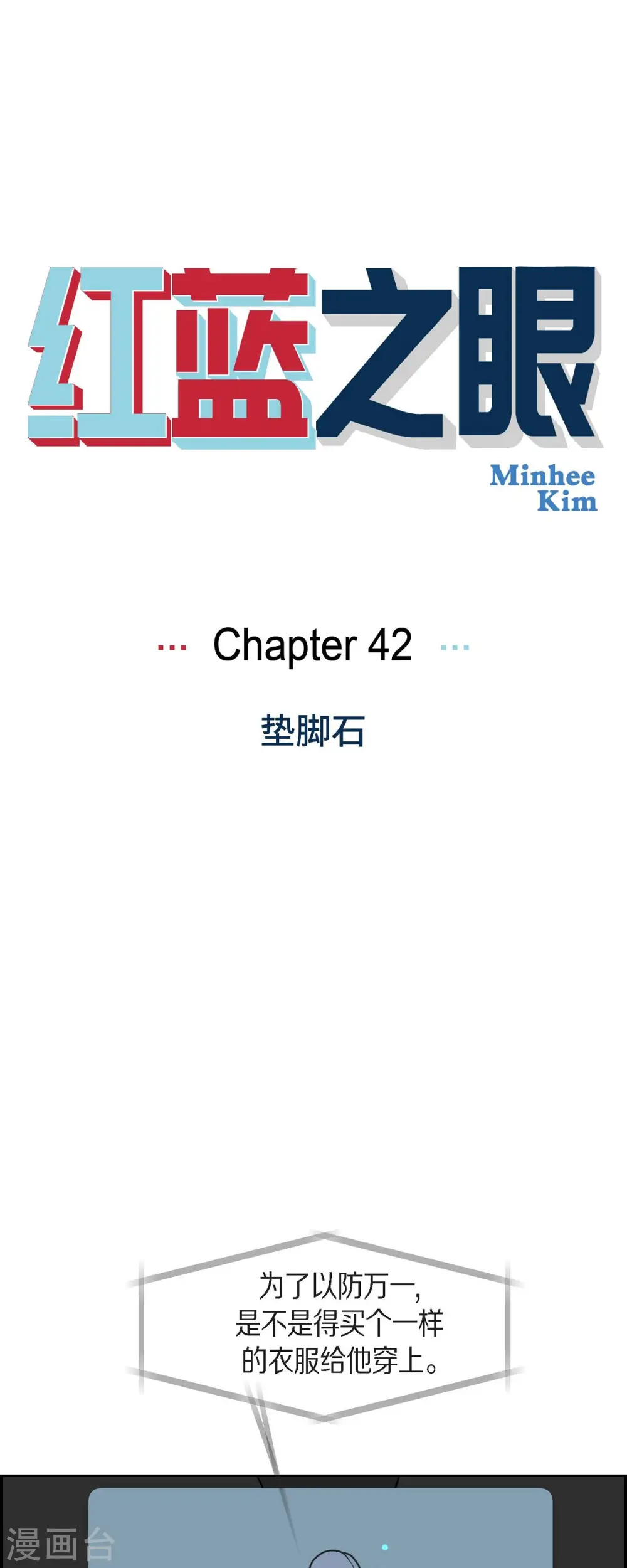 红蓝之家杀号大乐透漫画,第42话 垫脚石1图