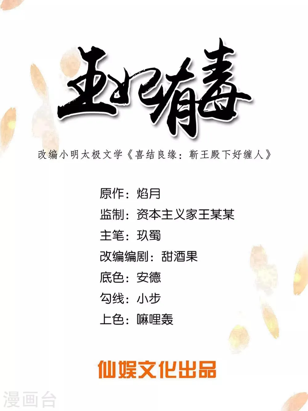 王妃有毒王爷求你别宠了小说漫画,第108话 陷害我的，一个都不会放过！1图