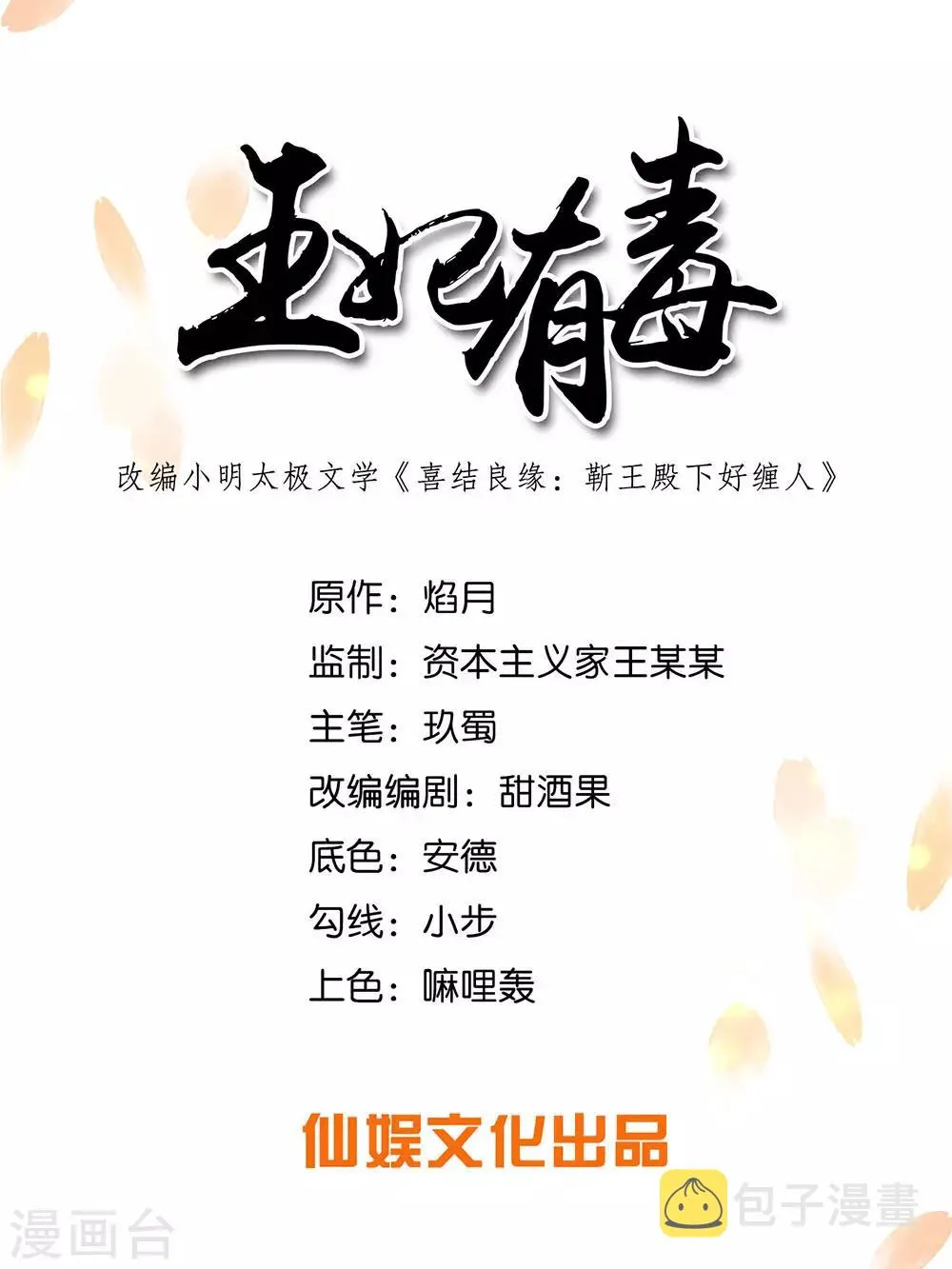 王妃有毒王爷求你别宠了小说漫画,第52话 花朝节的玫瑰1图