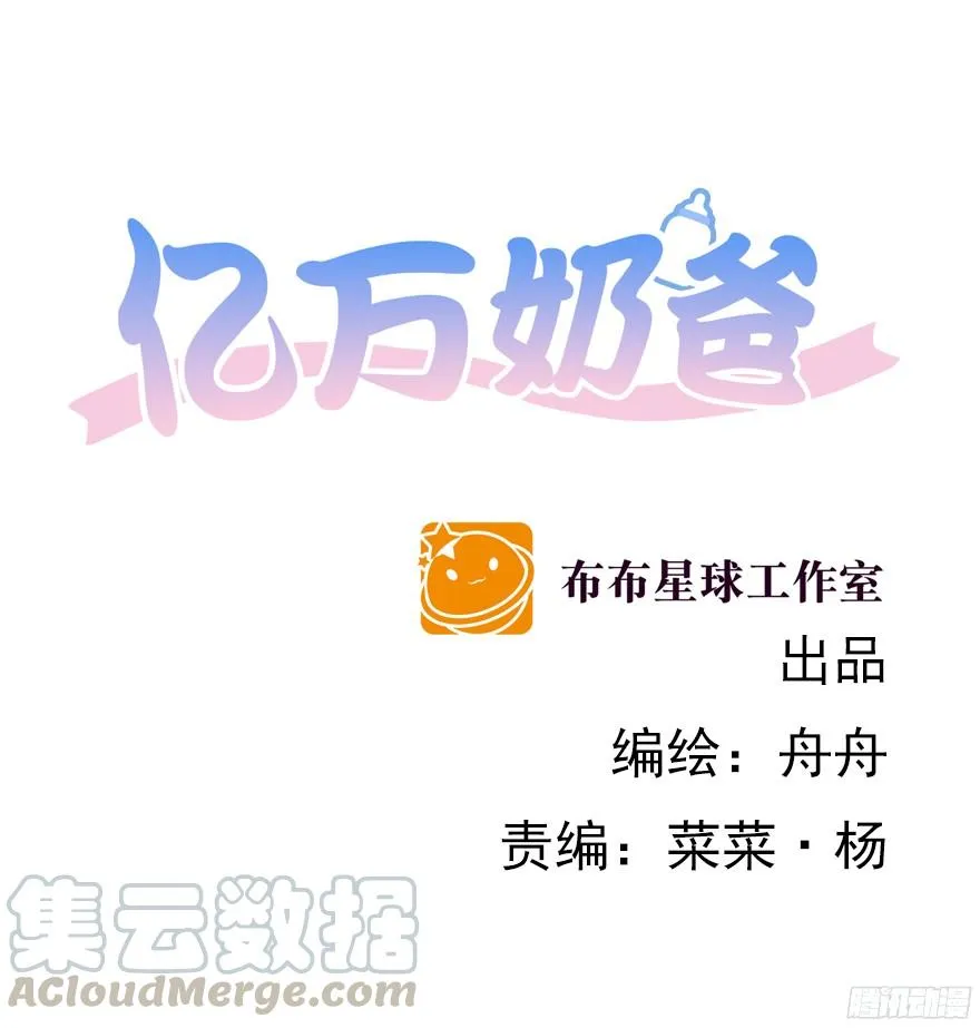 亿万奶爸小说名字漫画,脾气好也会生气的啊1图