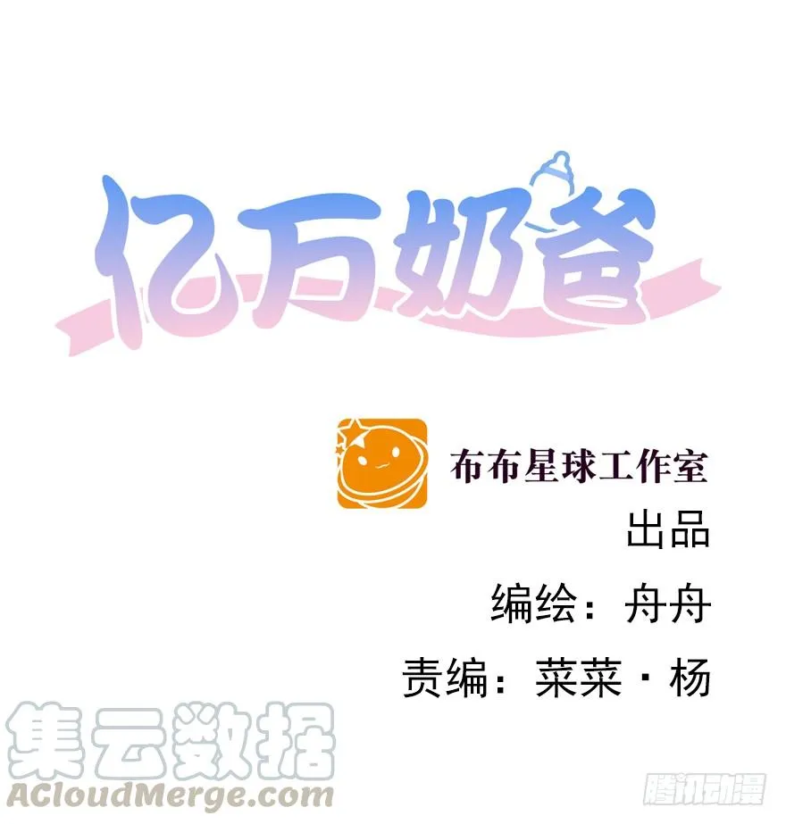 亿万奶爸小说名字漫画,总有幺蛾子1图