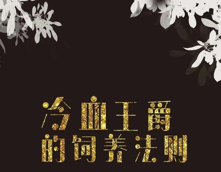 异世甜心：某天成为王爵的元气少女漫画,第43话 歪打正着3图