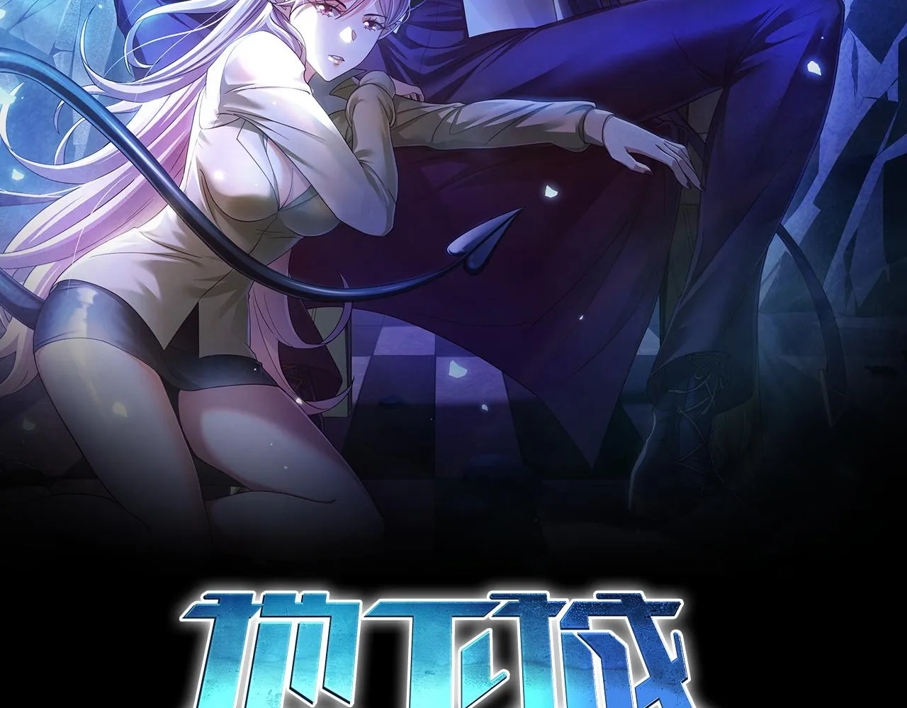 开局建造地下城漫画,第10话 二冲蜘蛛巢穴2图