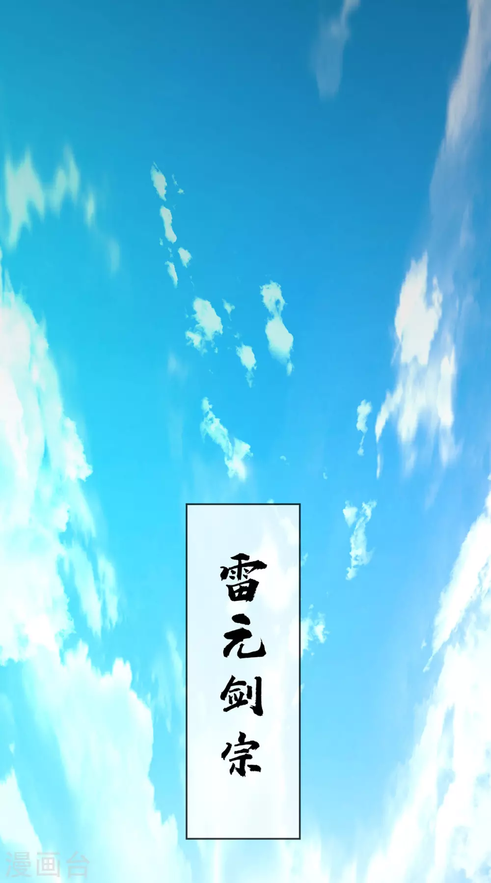 第2话 雷元剑宗之劫1