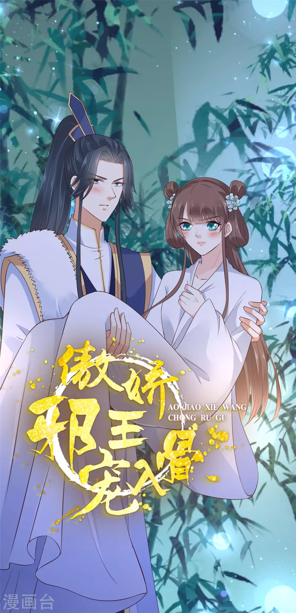 傲娇邪王宠入骨漫画1234漫画,第11话 有洁癖伤不起1图