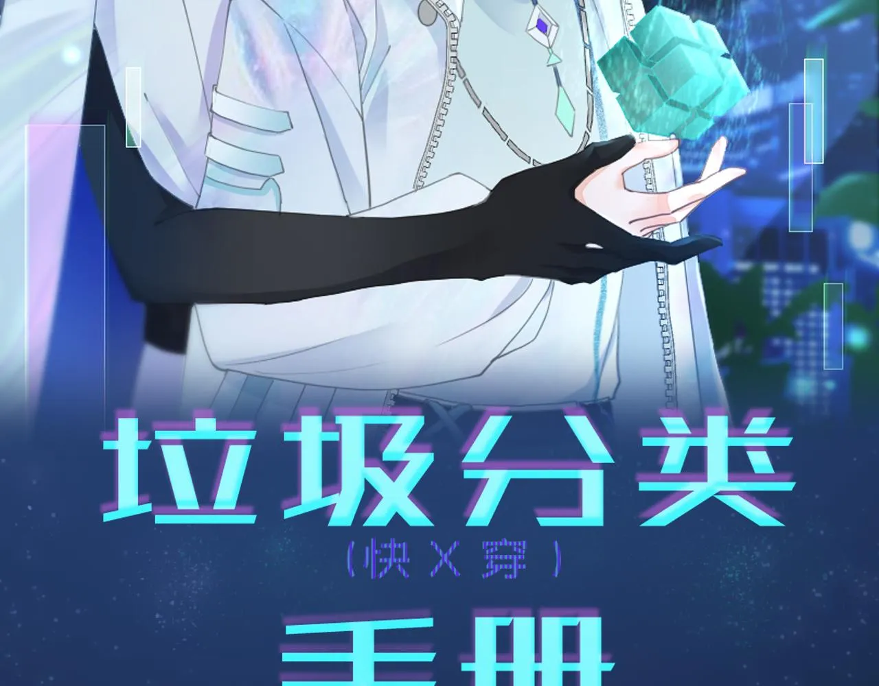 垃圾分类手册(快穿)漫画免费漫画,第4话 总裁娇妻软糯甜（1））2图