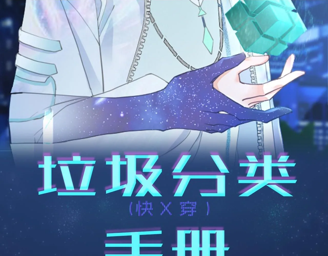 垃圾分类手册(快穿)漫画免费漫画,第14话 总裁娇宠软糯甜（11)2图