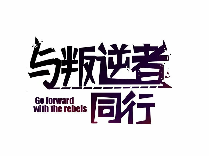 第3话 为什么偏偏是我？1