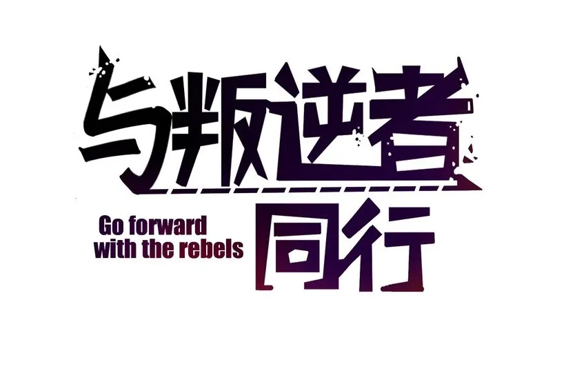 与叛逆者同行漫画第1季漫画,番外 有个故事要讲给你听!2图