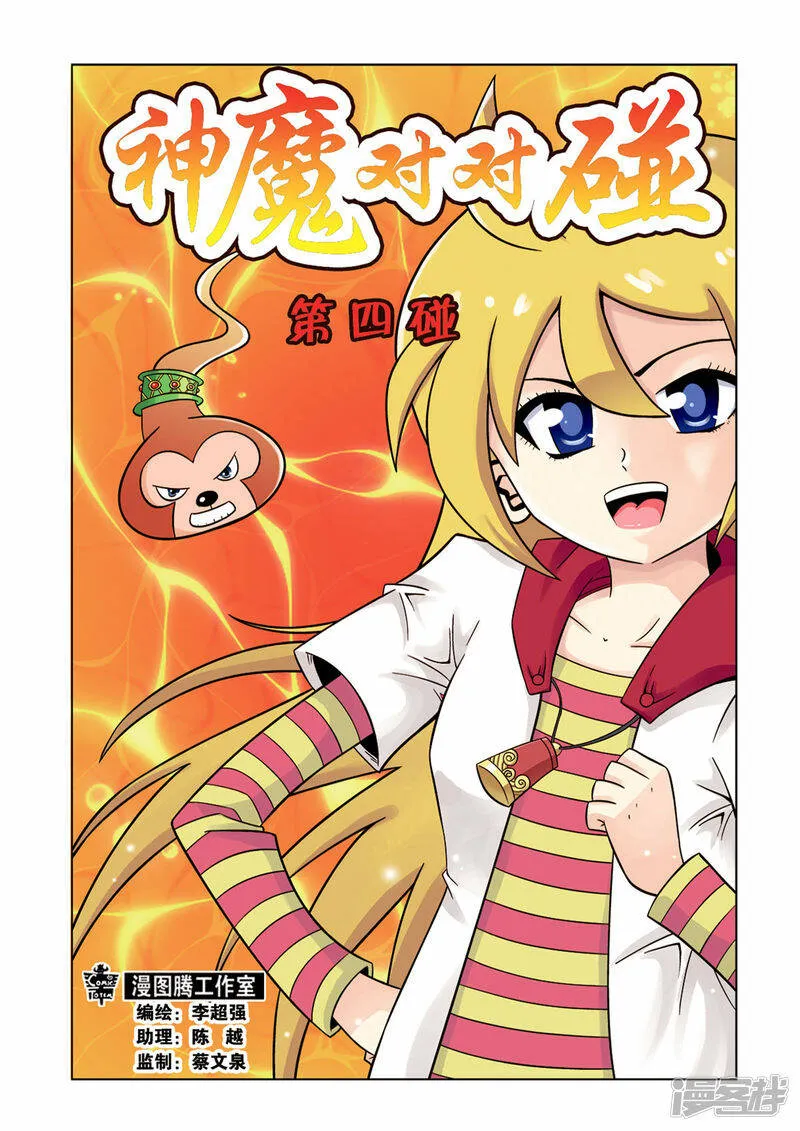 神魔对决小游戏漫画,第10话1图