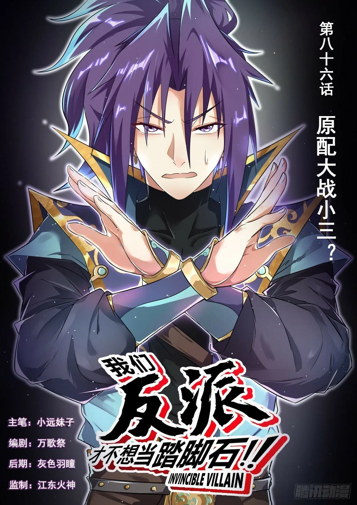我们反派才不想当踏脚石漫画,86 原配大战小三？1图