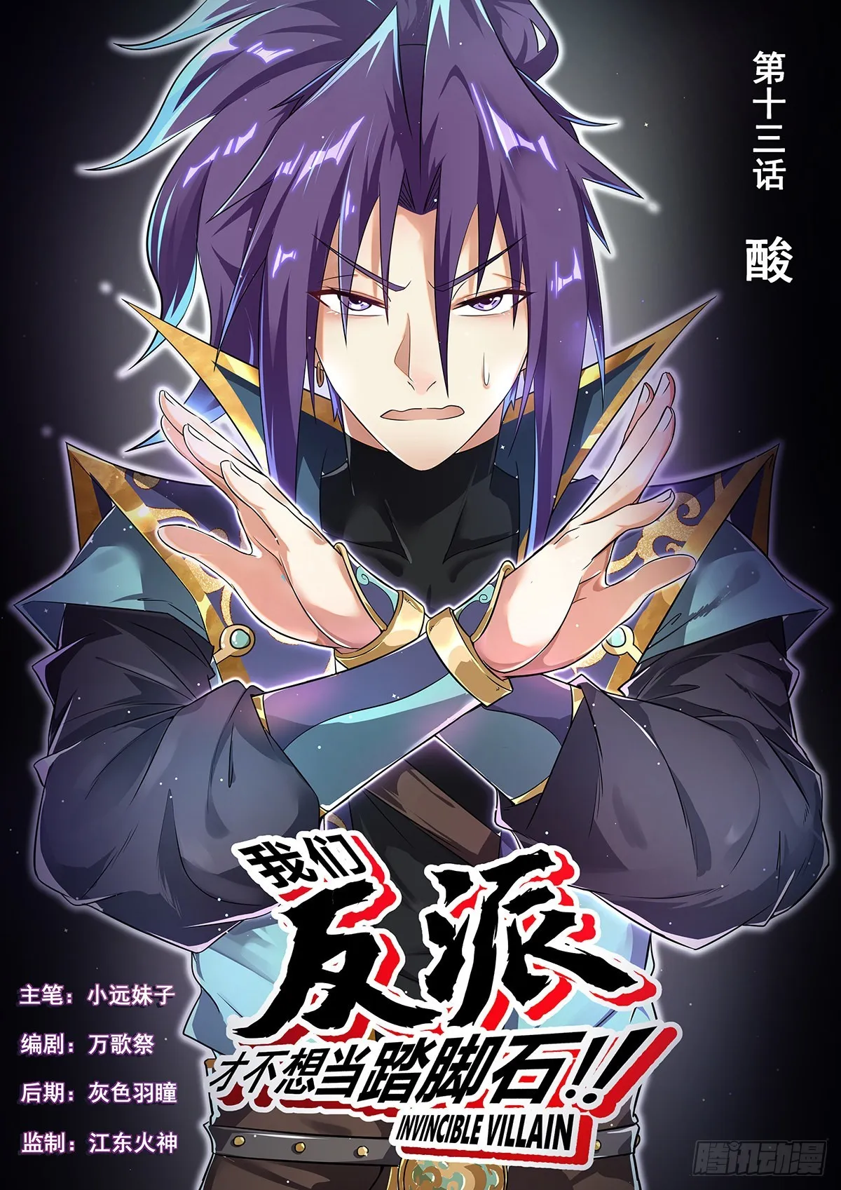 我们反派才不想当踏脚石漫画,13.酸1图