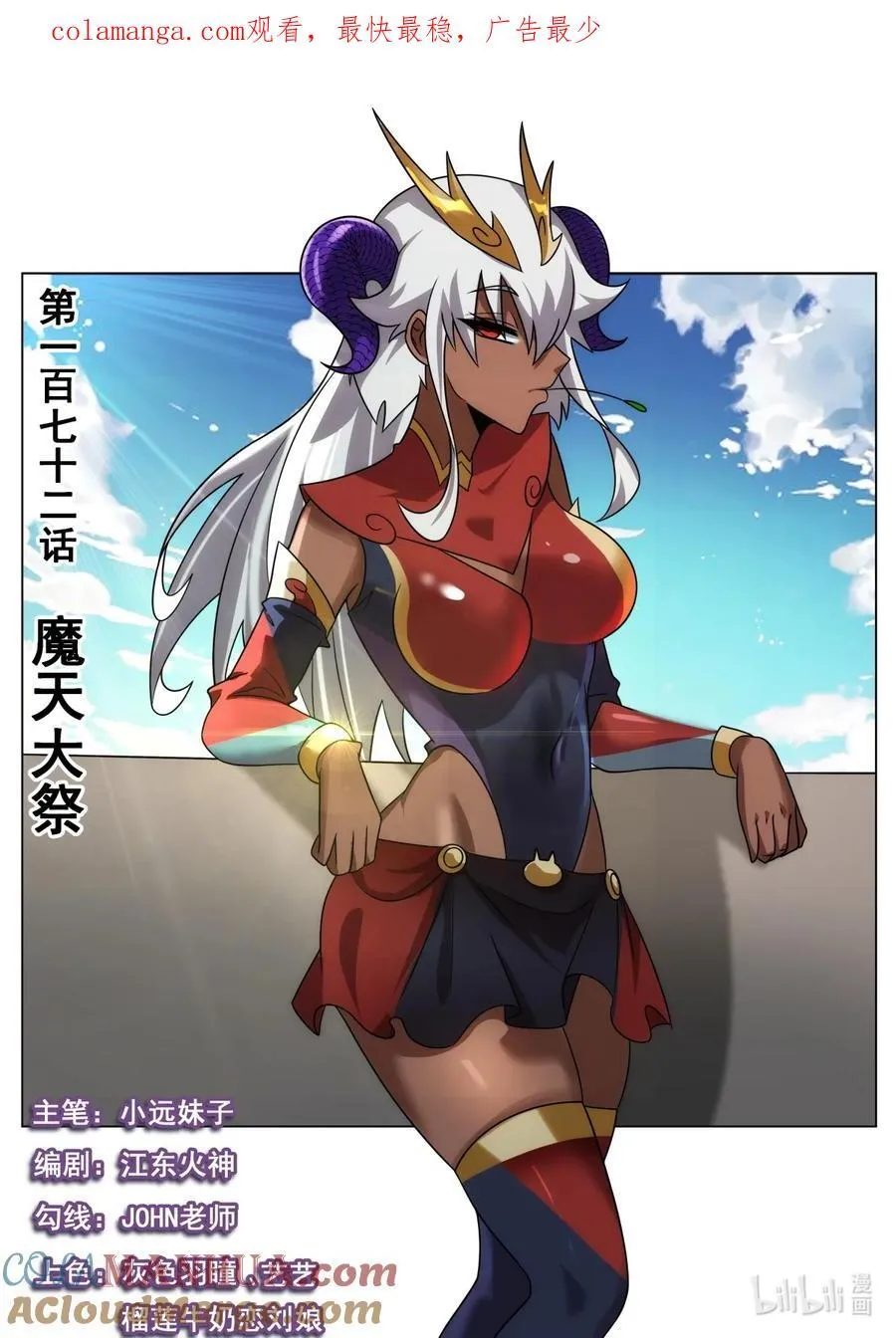 我们反派才不想当踏脚石漫画,172 魔天大祭1图