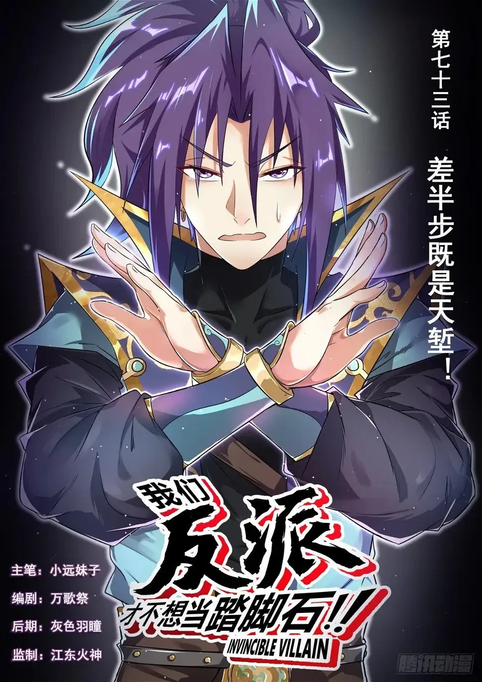 我们反派才不想当踏脚石漫画,73 差半步既是天堑！1图