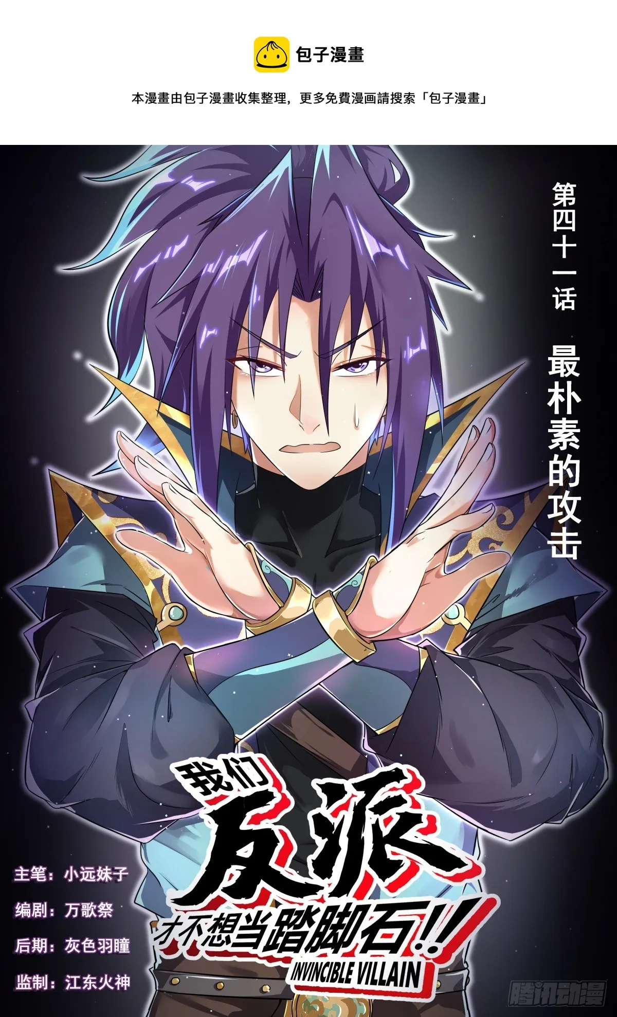 我们反派才不想当踏脚石漫画,41.最朴素的攻击1图