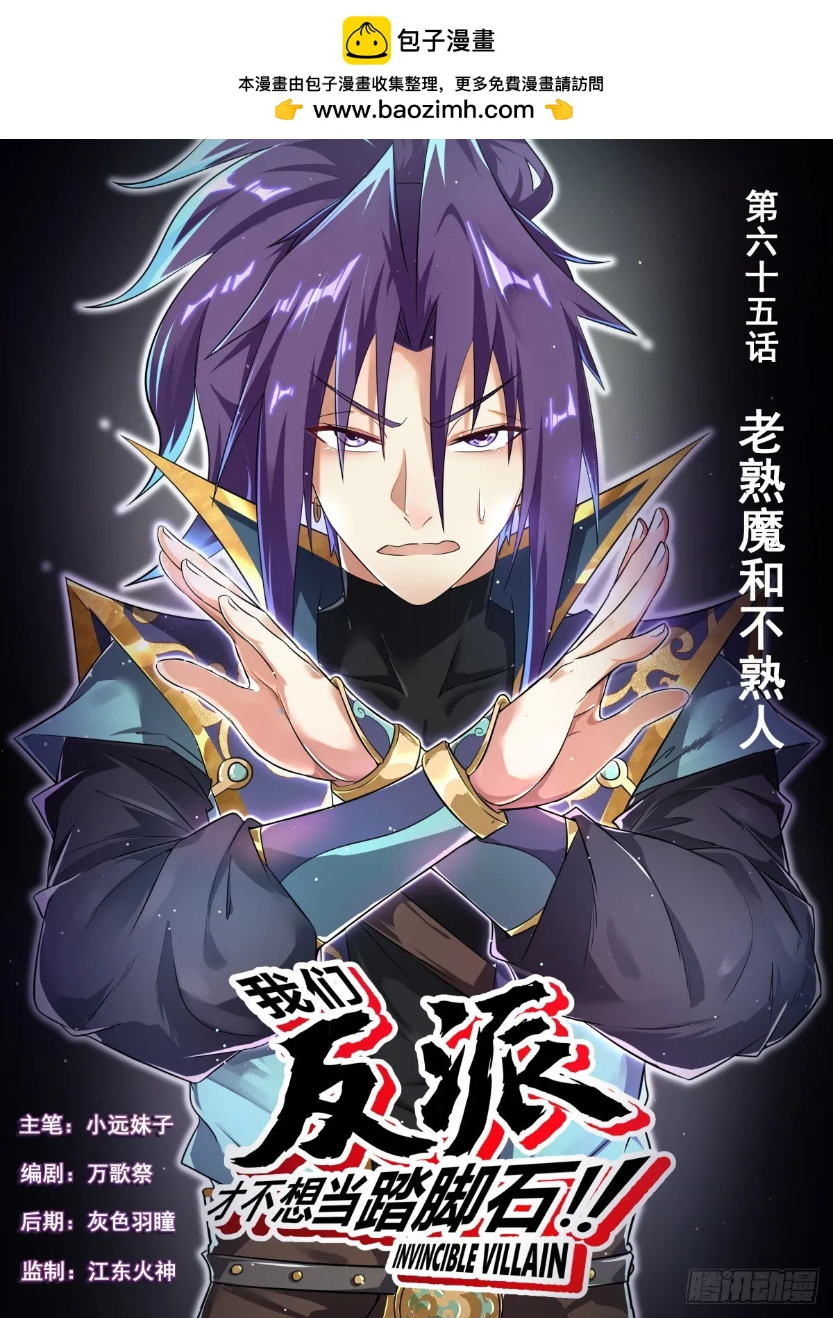 我们反派才不想当踏脚石漫画,65.老熟魔和不熟人1图
