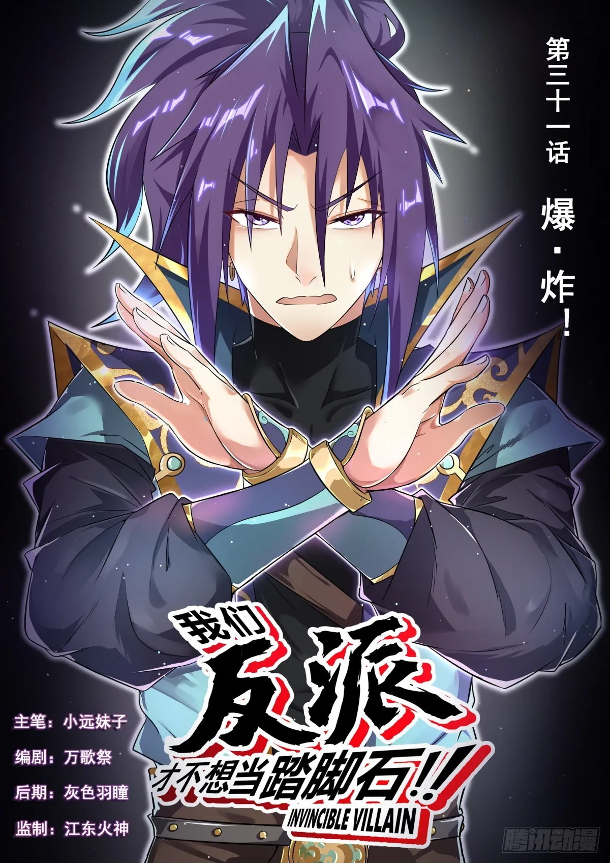 我们反派才不想当踏脚石漫画,31.爆·炸1图