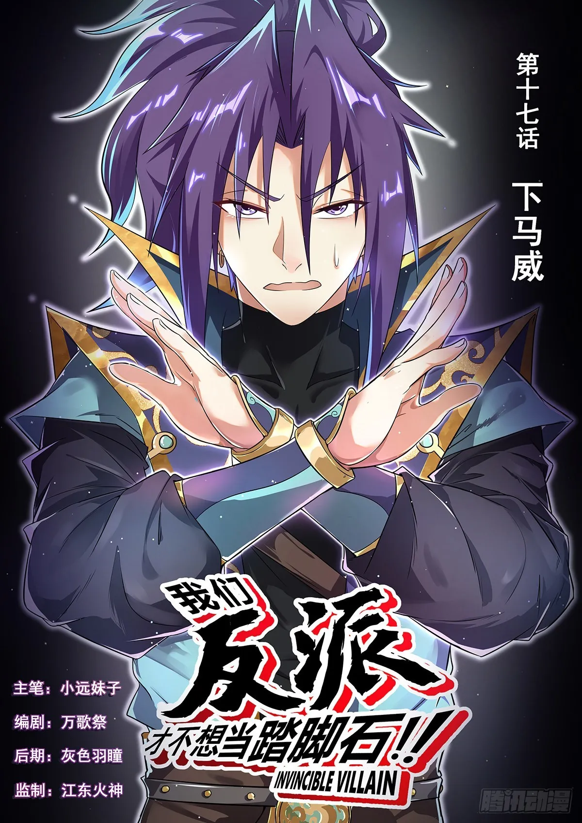 我们反派才不想当踏脚石漫画,17.下马威1图