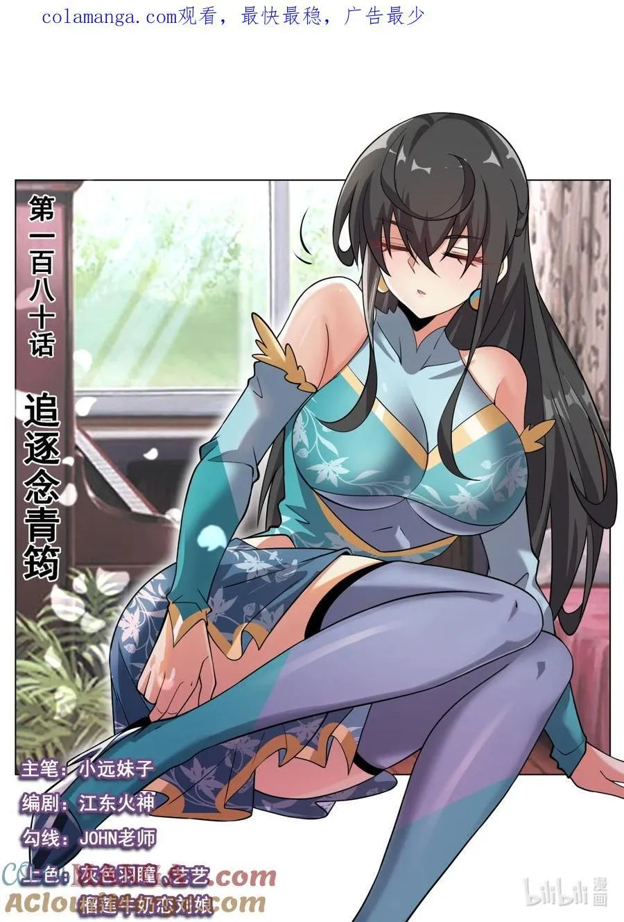 我们反派才不想当踏脚石漫画,180 追逐念青筠1图
