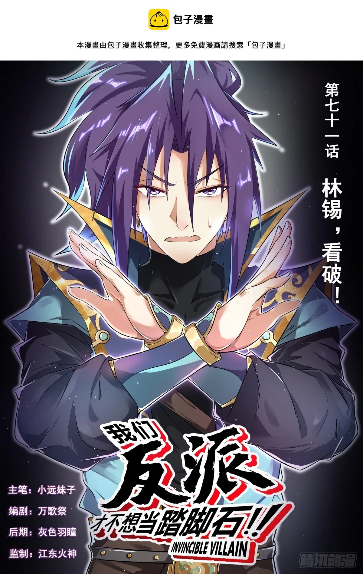 我们反派才不想当踏脚石漫画,71 林锡，看破！1图