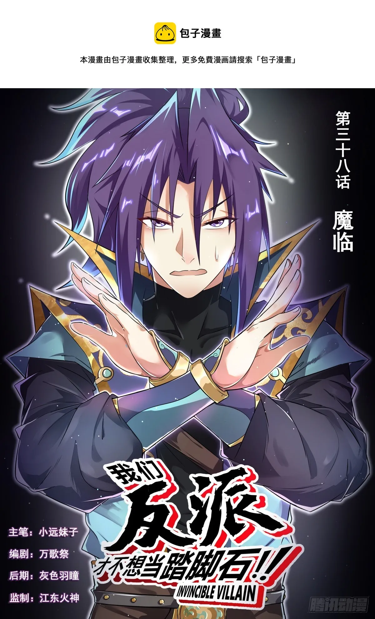 我们反派才不想当踏脚石漫画,38 魔临1图