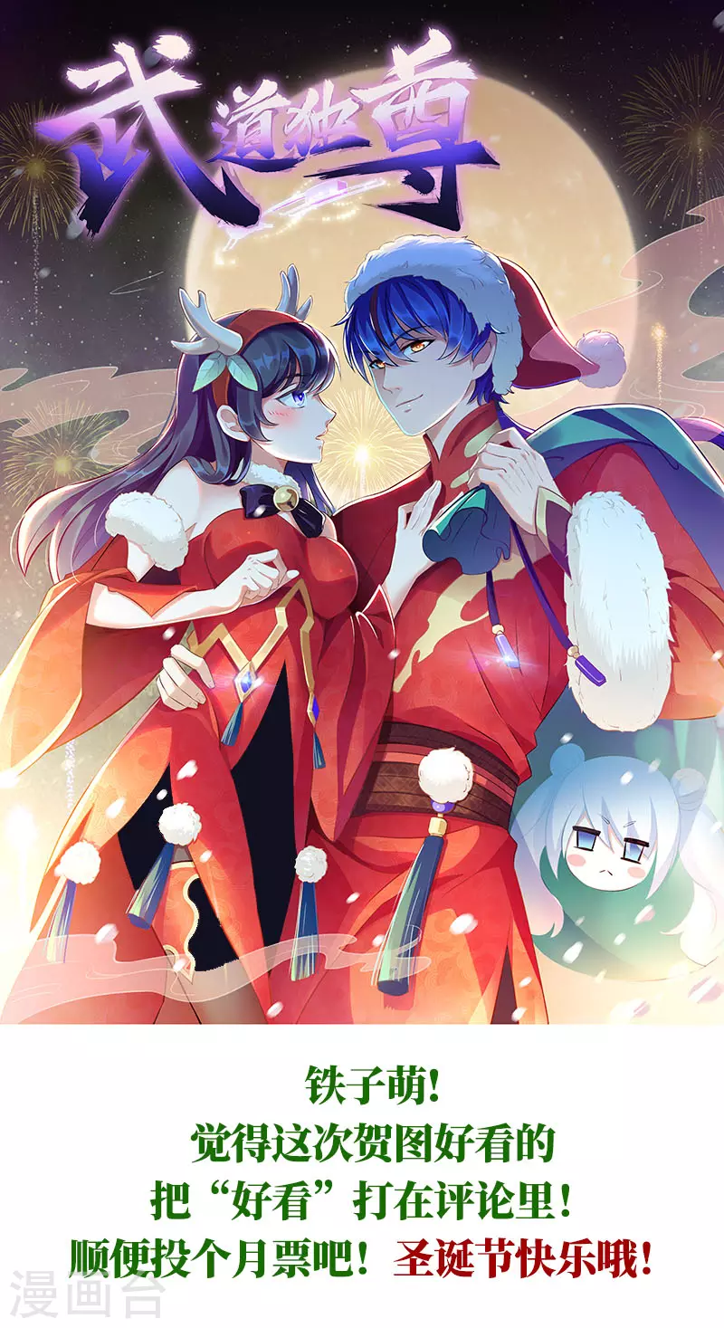 武道独尊动漫在线观看免费漫画,圣诞快乐1图
