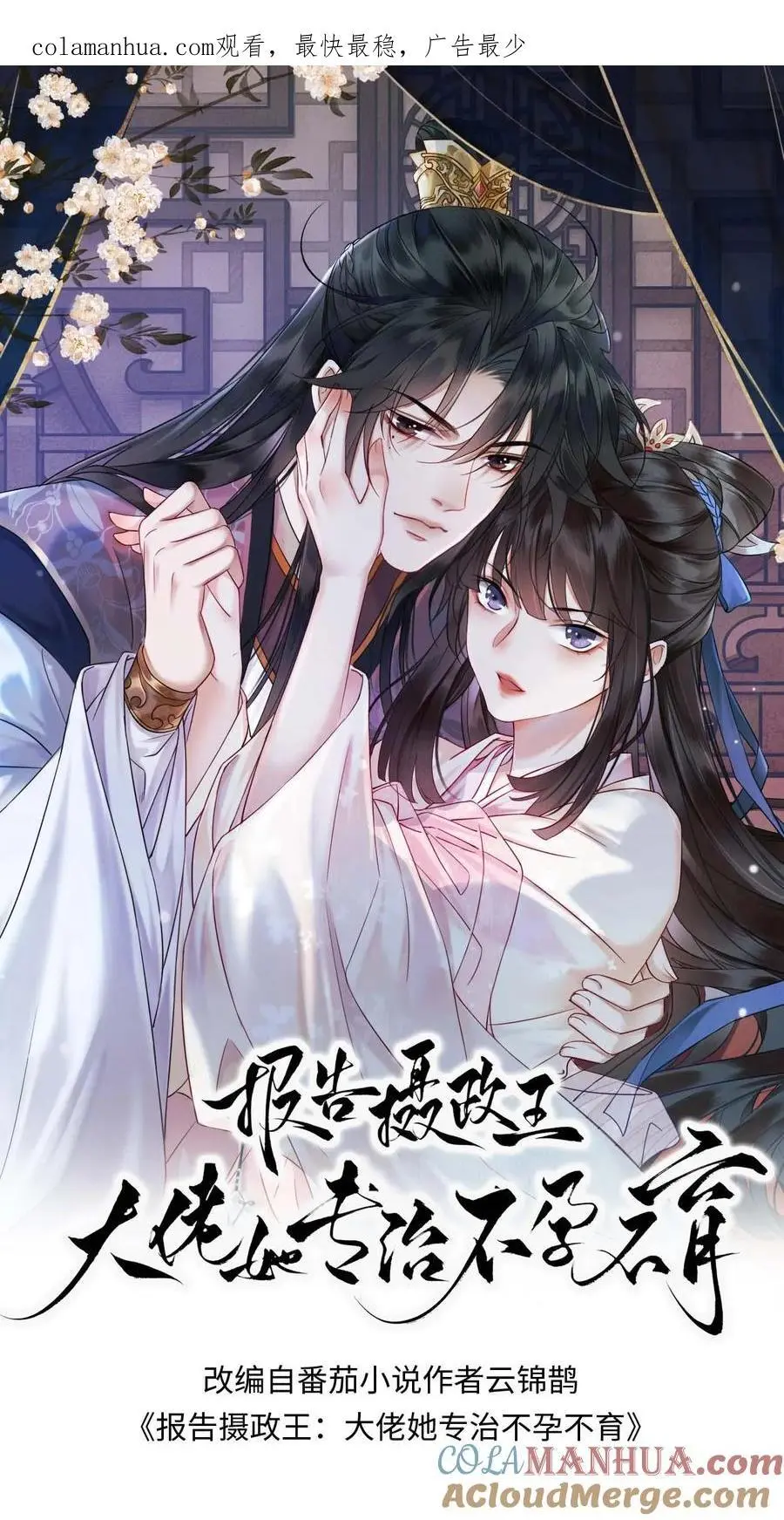 报告摄政王：大佬她专治不孕不育漫画,第18话 白莲花又使坏1图