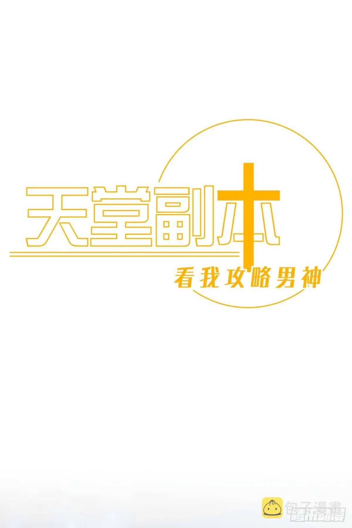 逆天改命0