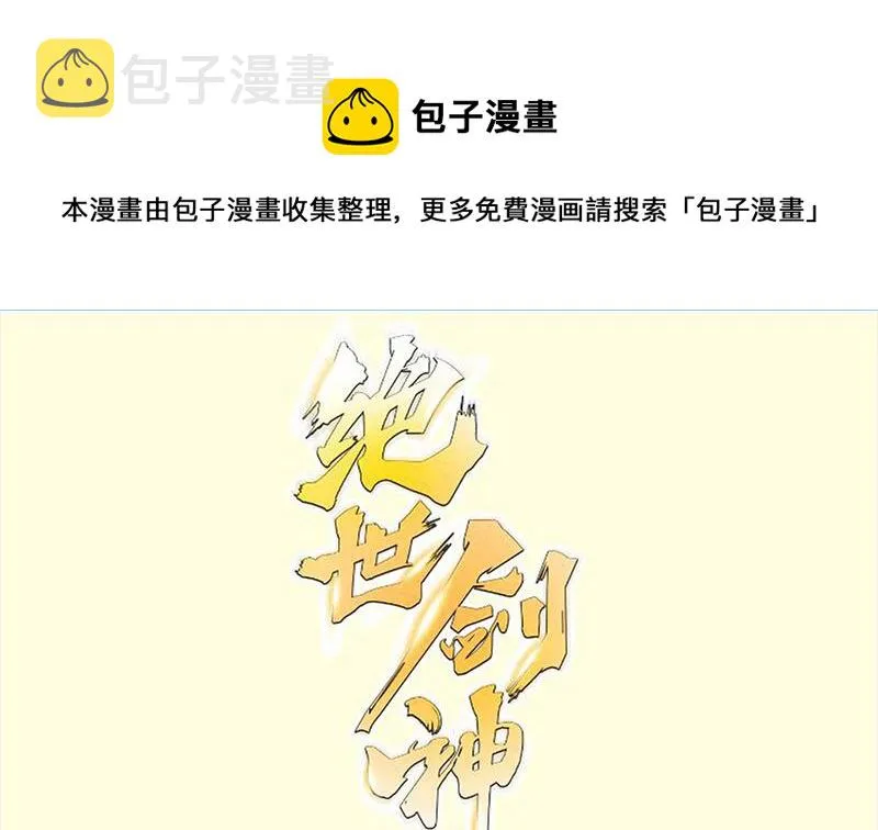 绝世剑神超前更新漫画,第96话 再见小熊猫1图