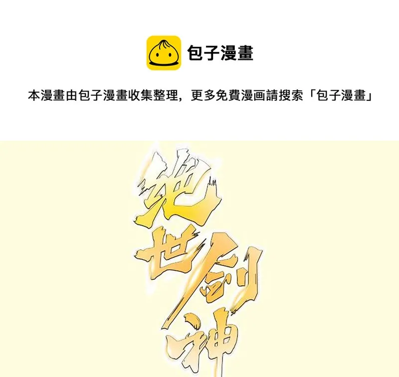 绝世剑神百科漫画,第98话 再战！1图