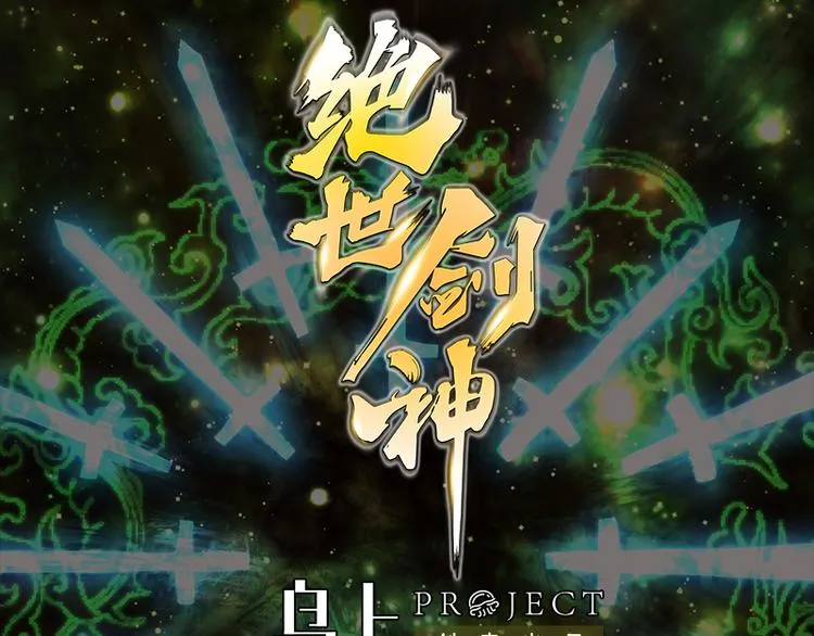 绝世剑神百科漫画,第7话 突破第四重1图