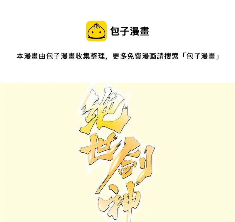 绝世剑神百科漫画,第101话 落英剑意1图