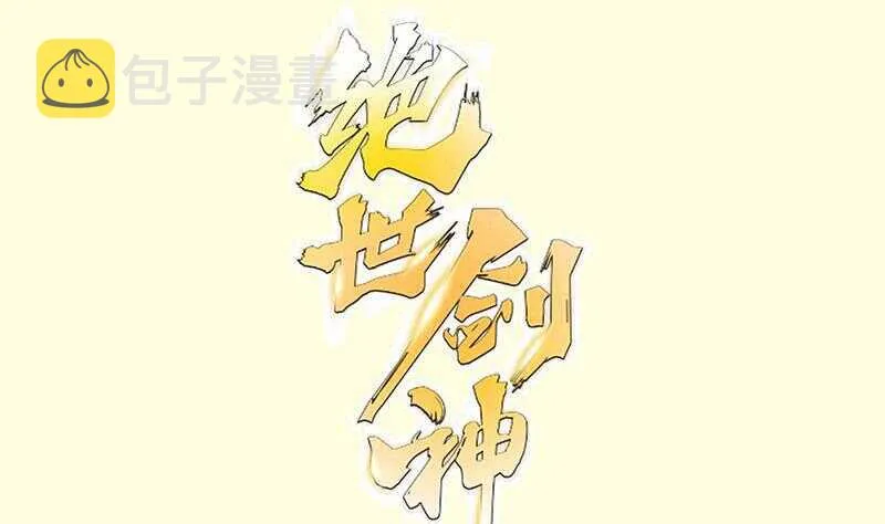 绝世剑神百科漫画,第108话 白蛇放狗1图