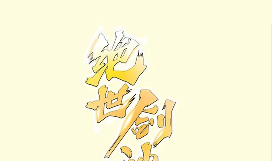 绝世神皇漫画,第214话 血色1图