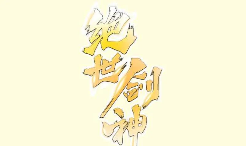 绝世剑神超前更新漫画,第123话 离别1图