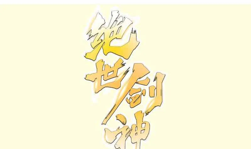 绝世剑神百科漫画,第118话 内门弟子考核？1图